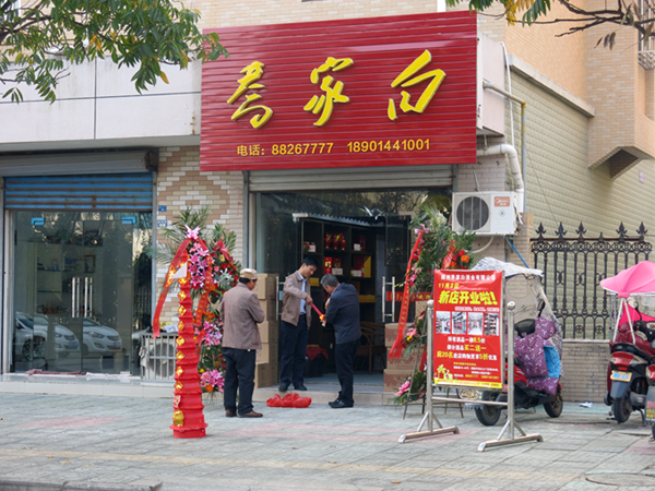 乔家白酒业新店开业 多重好礼回馈消费者